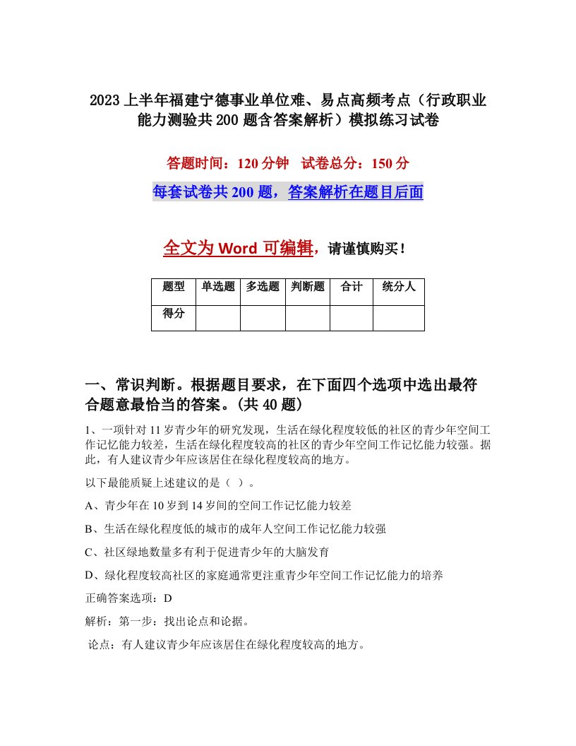 2023上半年福建宁德事业单位难易点高频考点行政职业能力测验共200题含答案解析模拟练习试卷