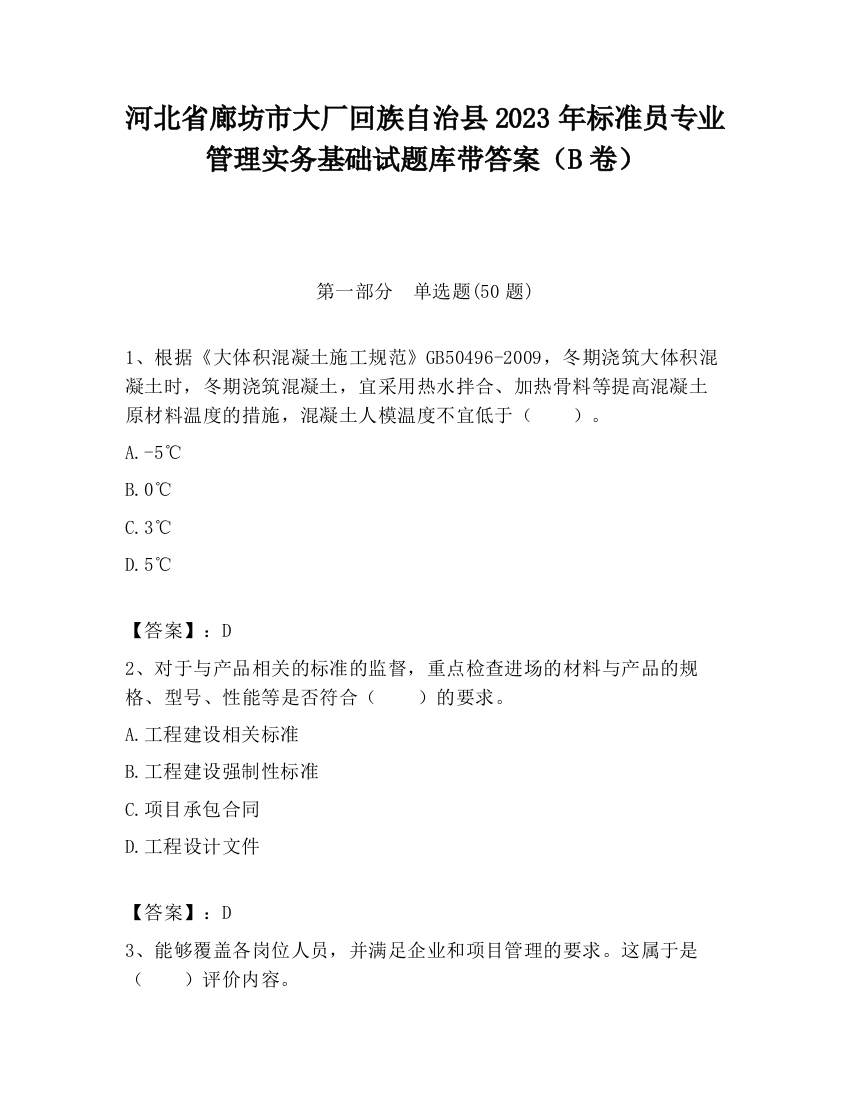 河北省廊坊市大厂回族自治县2023年标准员专业管理实务基础试题库带答案（B卷）