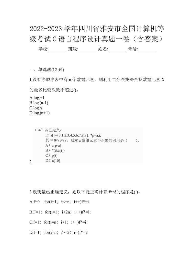 2022-2023学年四川省雅安市全国计算机等级考试C语言程序设计真题一卷含答案