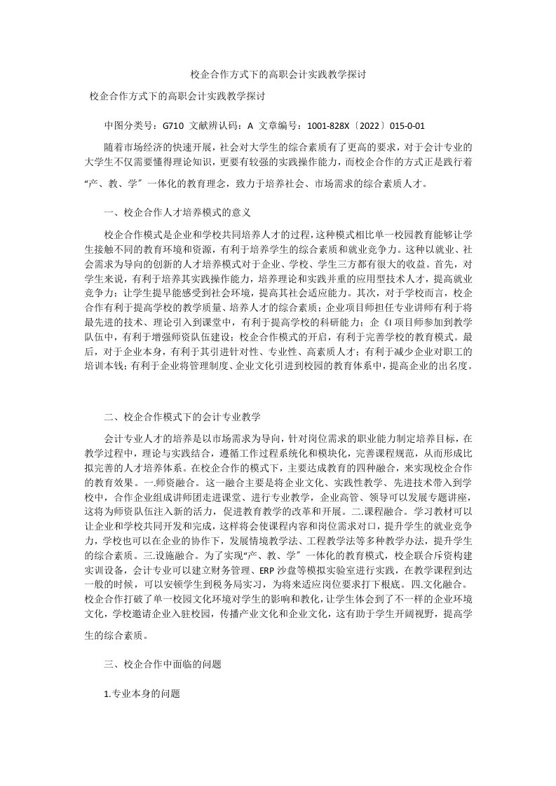 校企合作方式下的高职会计实践教学探讨