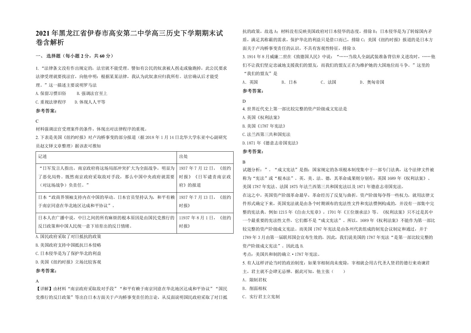 2021年黑龙江省伊春市高安第二中学高三历史下学期期末试卷含解析