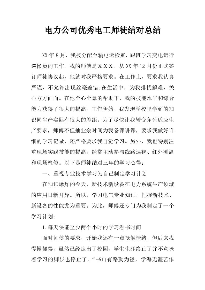 电力公司优秀电工师徒结对总结