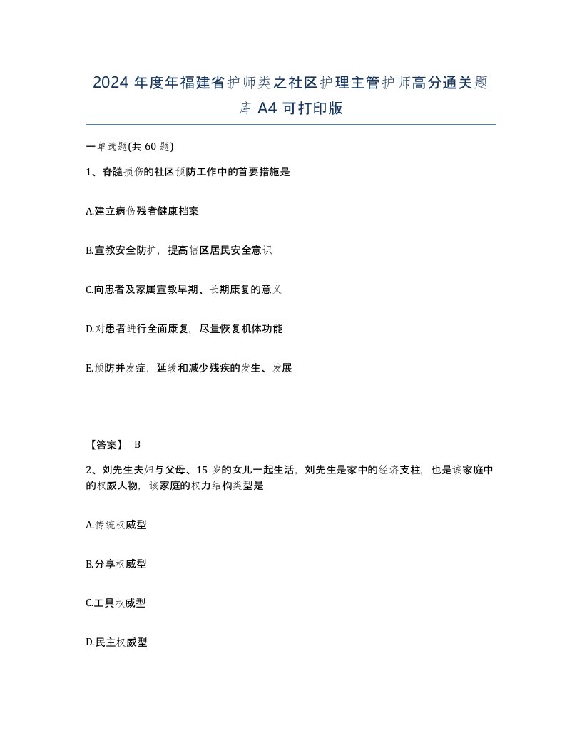 2024年度年福建省护师类之社区护理主管护师高分通关题库A4可打印版