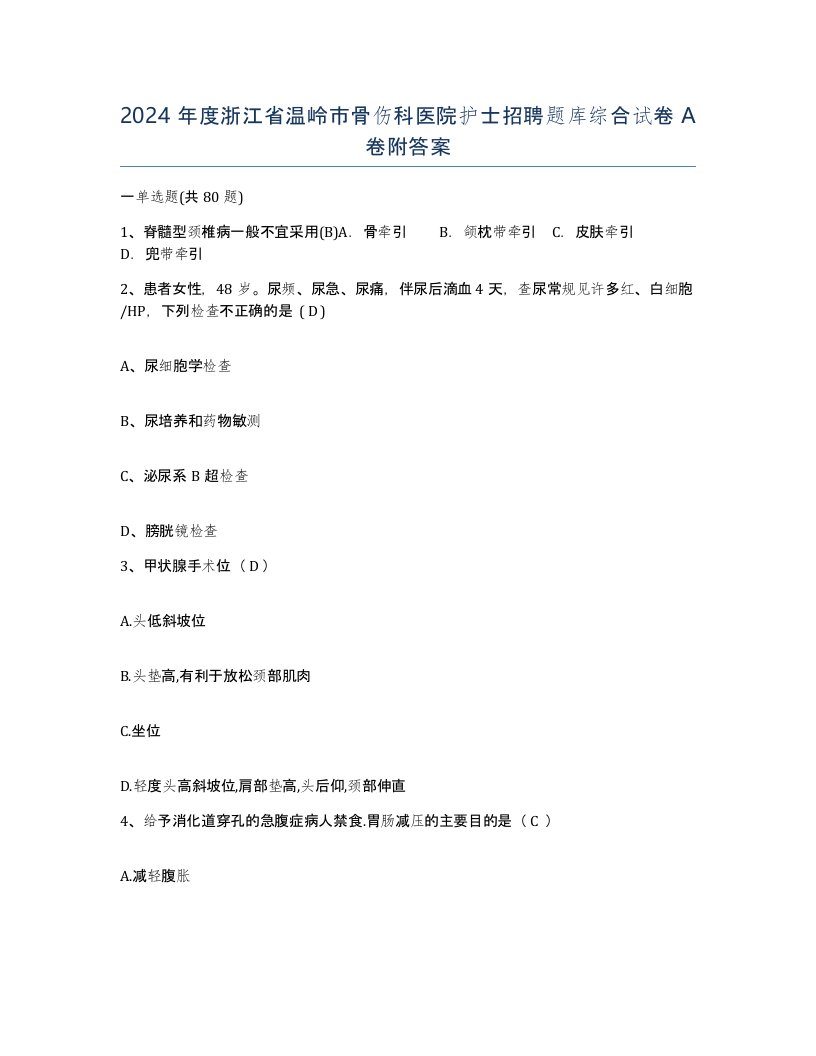 2024年度浙江省温岭市骨伤科医院护士招聘题库综合试卷A卷附答案