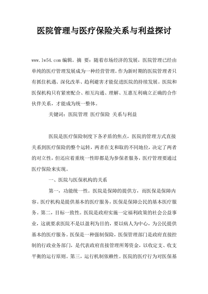 医院管理与医疗保险关系与利益探讨