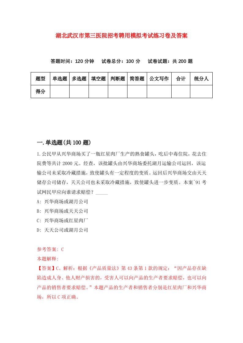 湖北武汉市第三医院招考聘用模拟考试练习卷及答案第0次