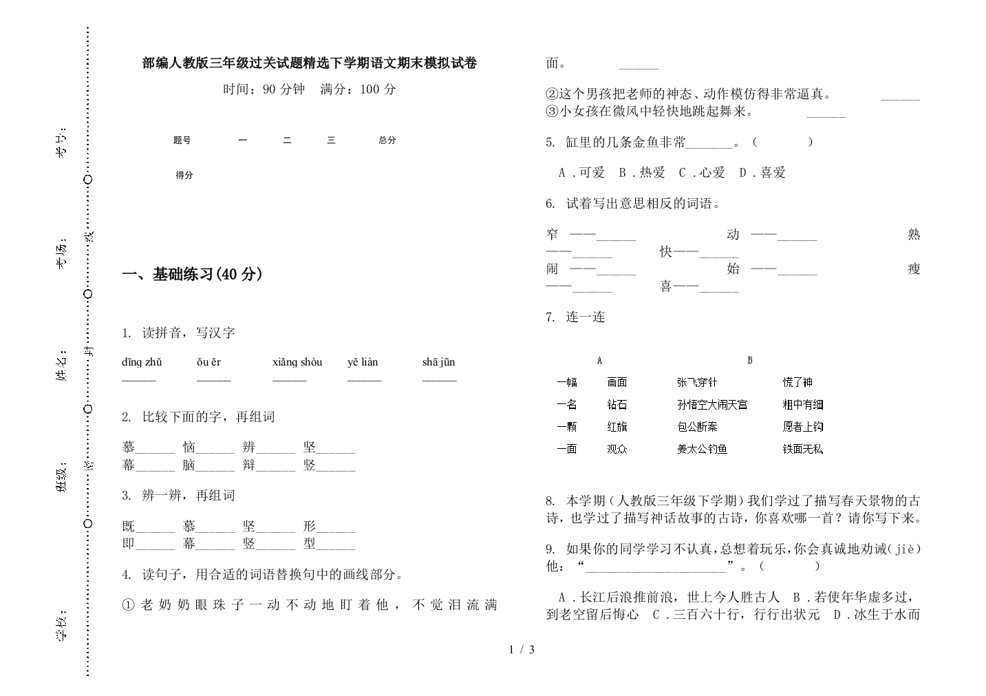 部编人教版三年级过关试题精选下学期语文期末模拟试卷