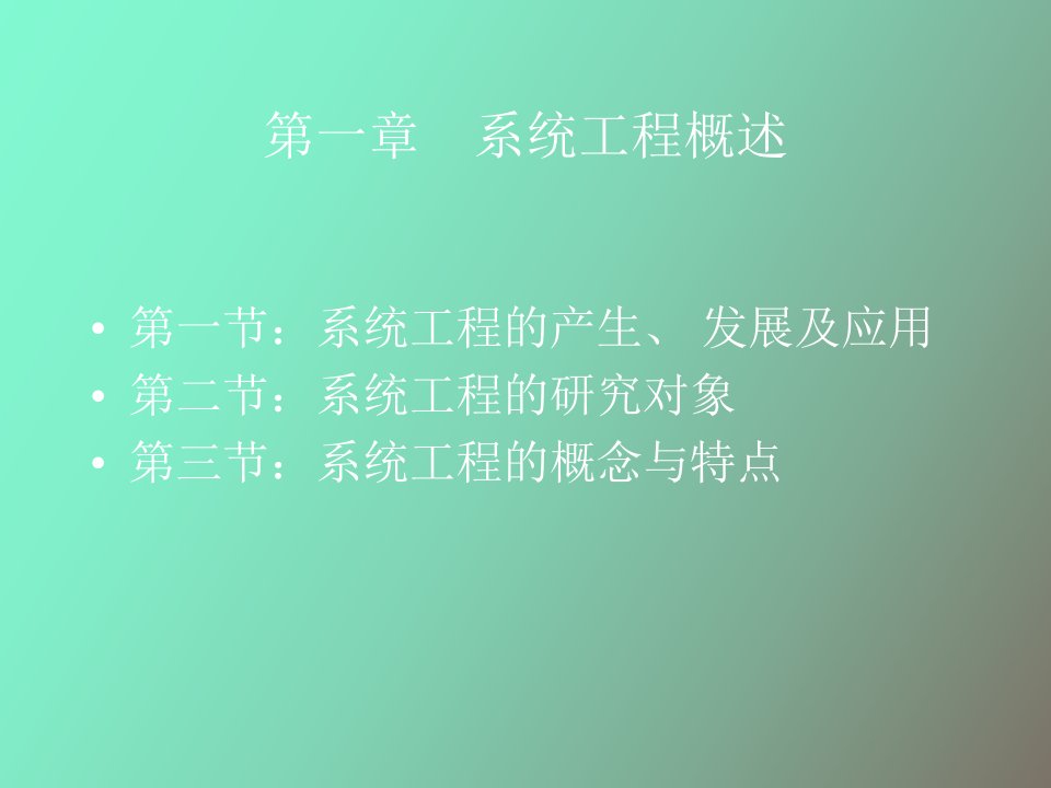 系统工程概述