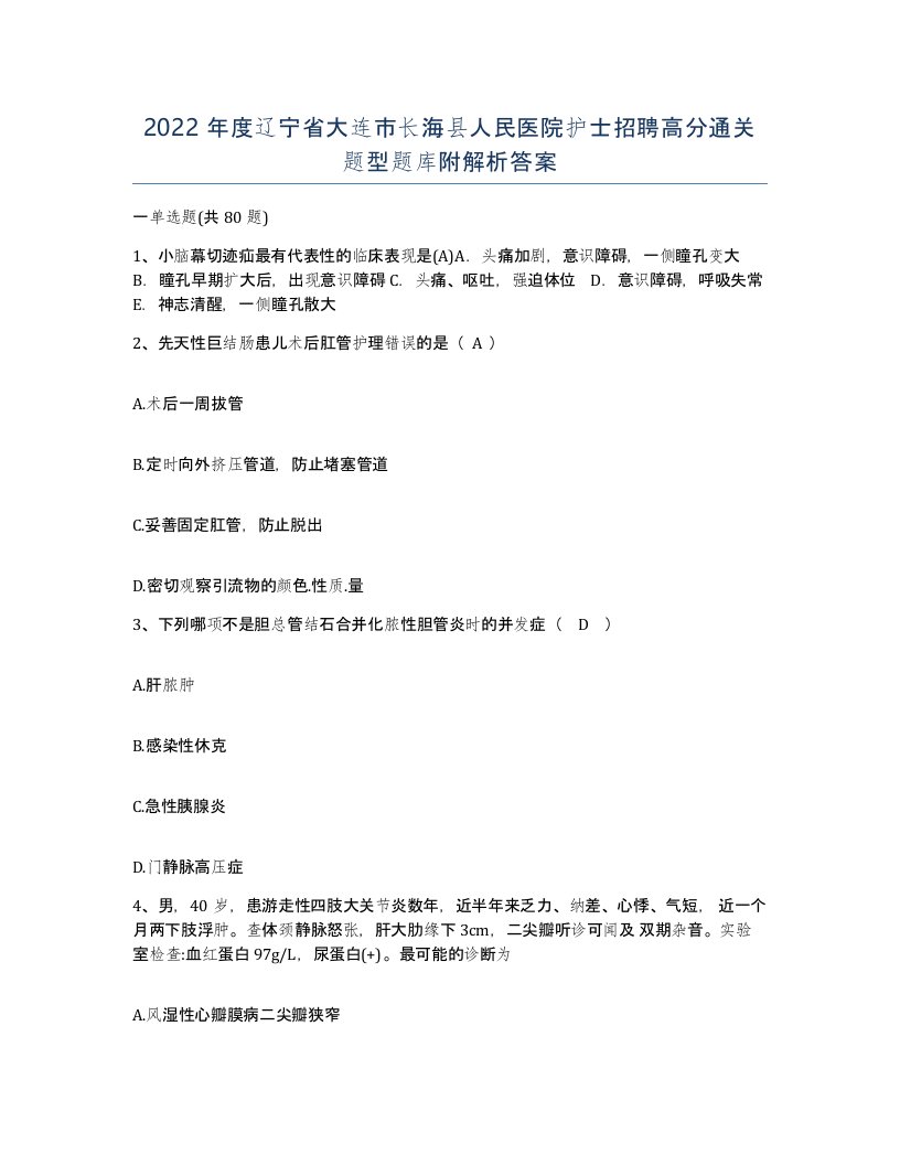 2022年度辽宁省大连市长海县人民医院护士招聘高分通关题型题库附解析答案