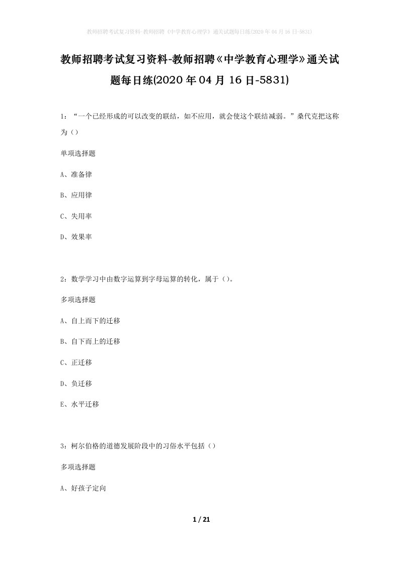 教师招聘考试复习资料-教师招聘中学教育心理学通关试题每日练2020年04月16日-5831