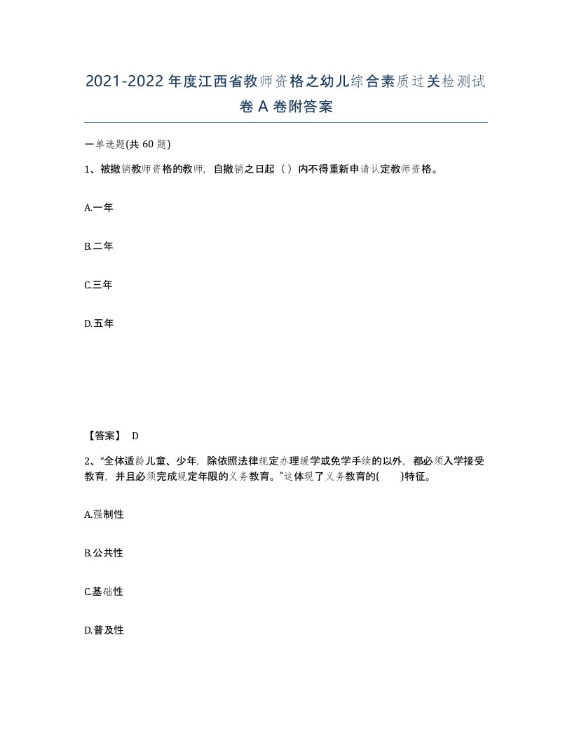 2021-2022年度江西省教师资格之幼儿综合素质过关检测试卷A卷附答案