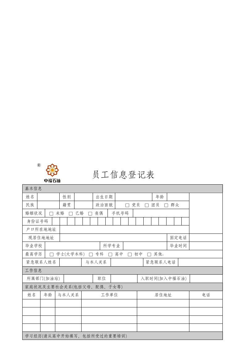 员工信息登记表(模板)