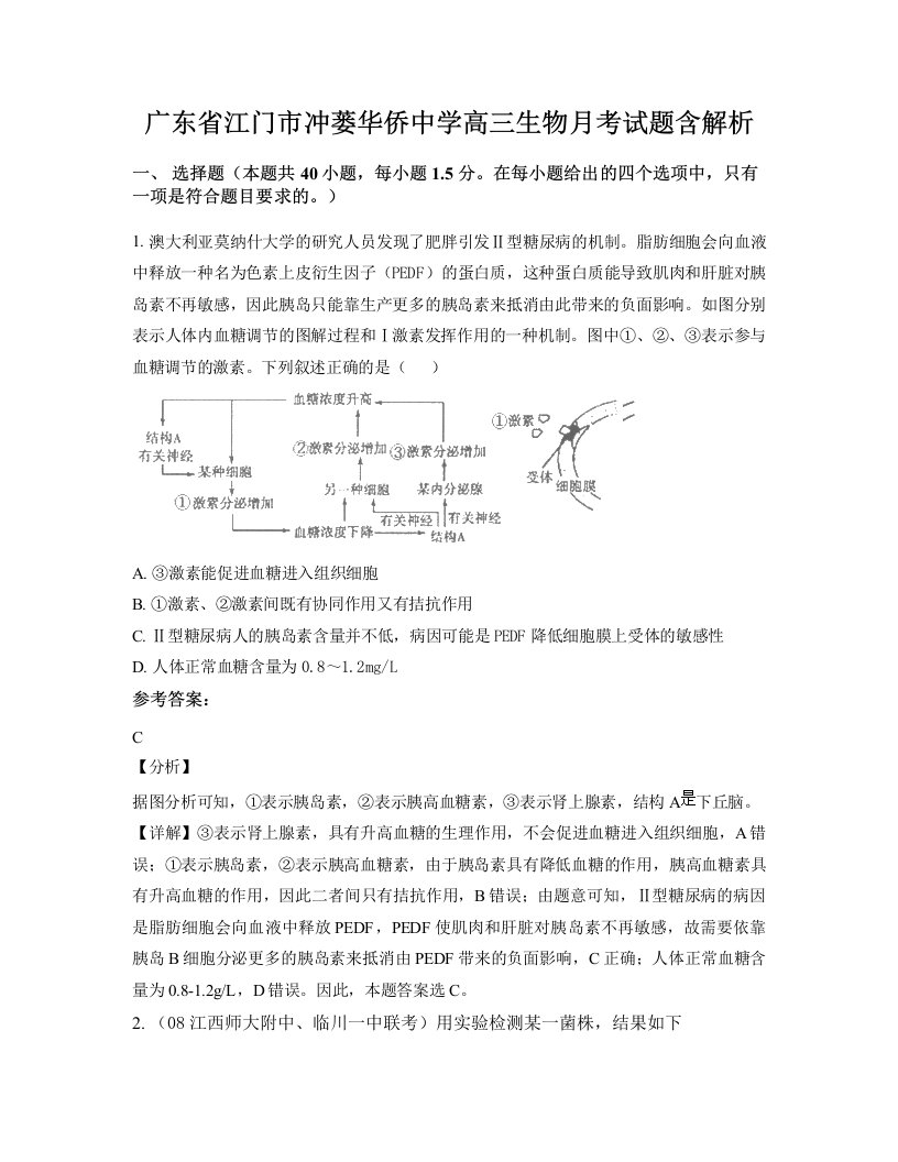 广东省江门市冲蒌华侨中学高三生物月考试题含解析