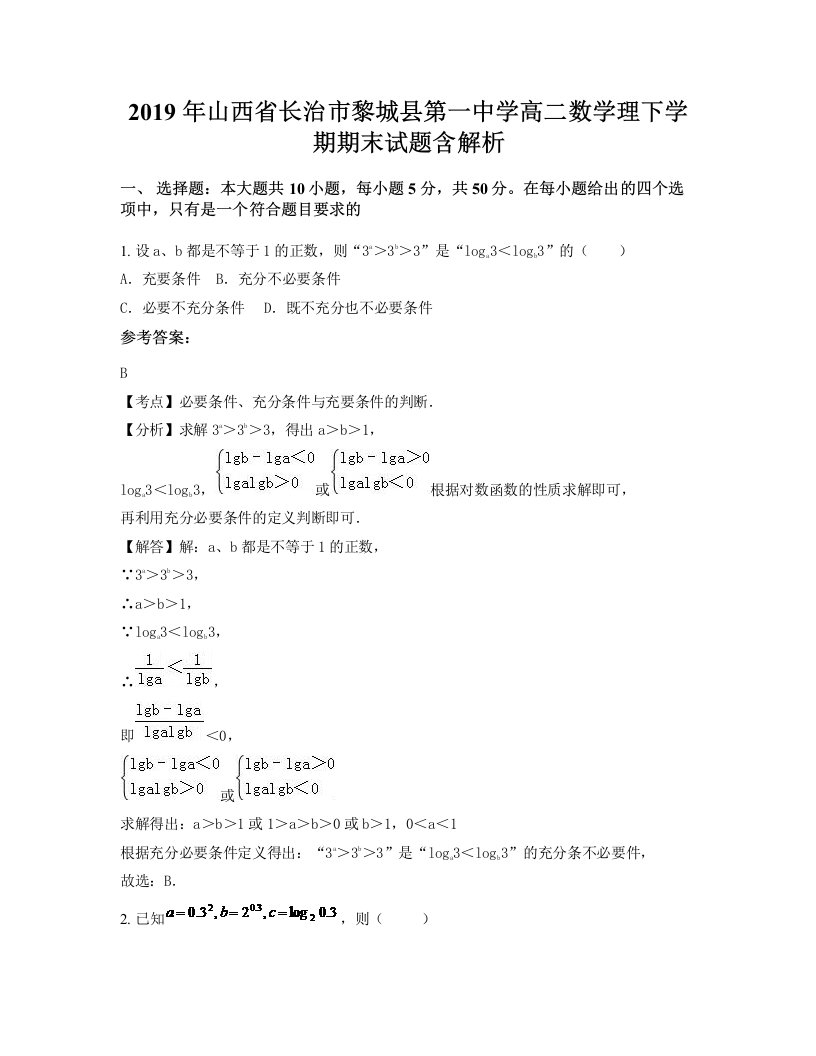 2019年山西省长治市黎城县第一中学高二数学理下学期期末试题含解析