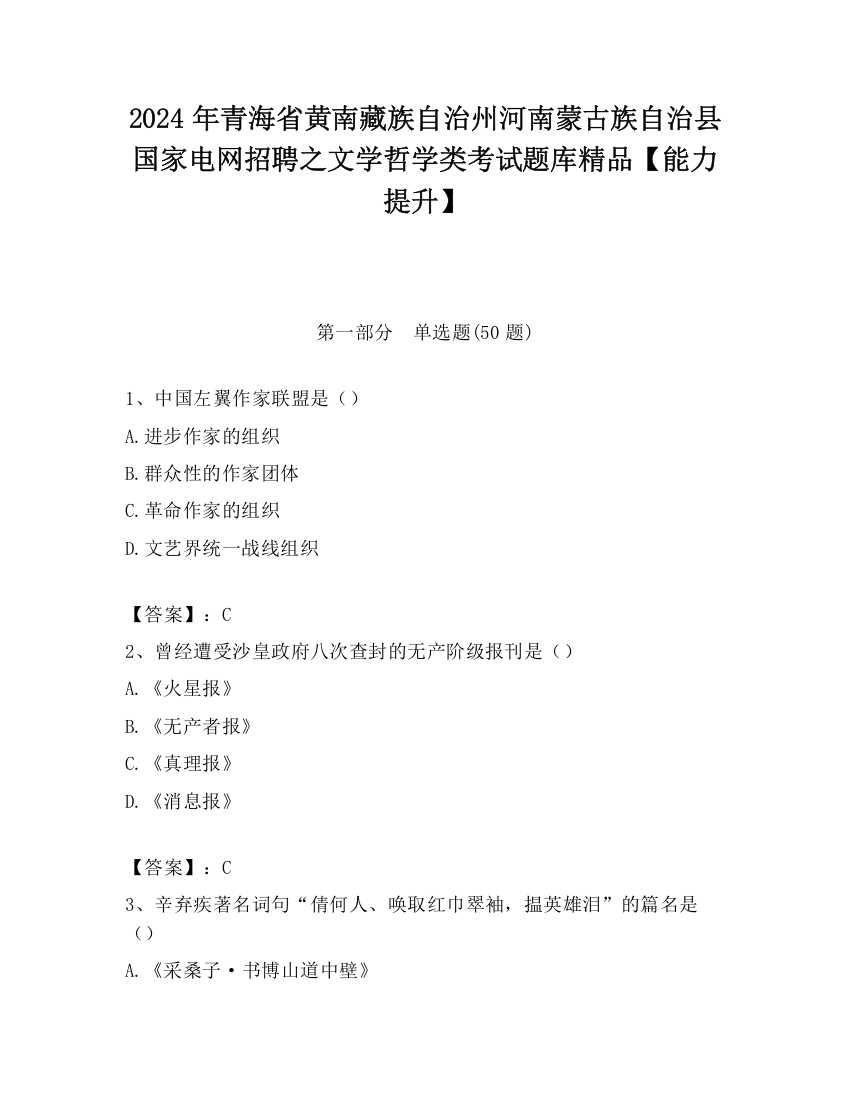 2024年青海省黄南藏族自治州河南蒙古族自治县国家电网招聘之文学哲学类考试题库精品【能力提升】