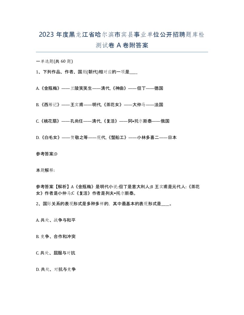 2023年度黑龙江省哈尔滨市宾县事业单位公开招聘题库检测试卷A卷附答案