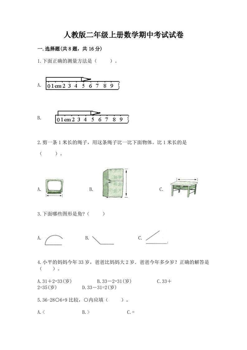 人教版二年级上册数学期中考试试卷（各地真题）