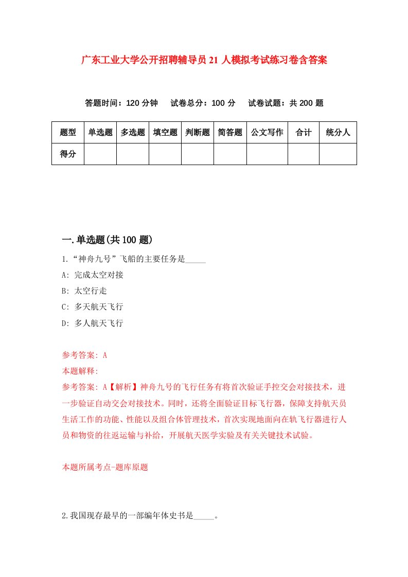 广东工业大学公开招聘辅导员21人模拟考试练习卷含答案第1期