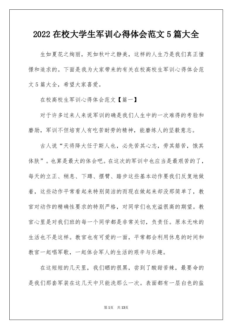 2022在校大学生军训心得体会范文5篇大全