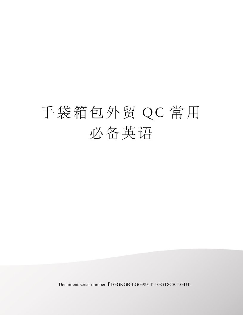 手袋箱包外贸QC常用必备英语