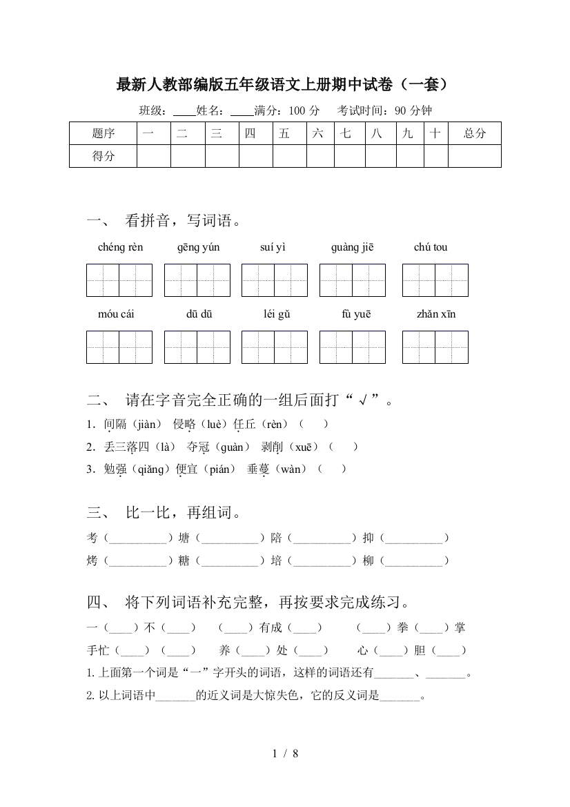 最新人教部编版五年级语文上册期中试卷(一套)