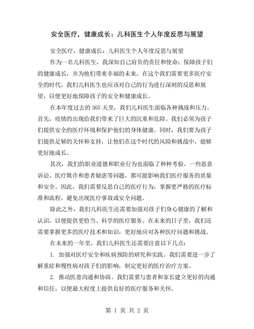 安全医疗，健康成长：儿科医生个人年度反思与展望