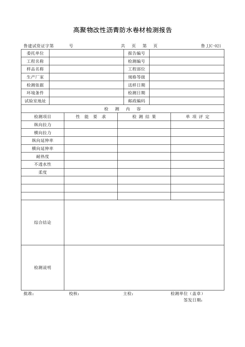 建筑资料-鲁JJC021高聚物改性沥青防水卷材检测报告