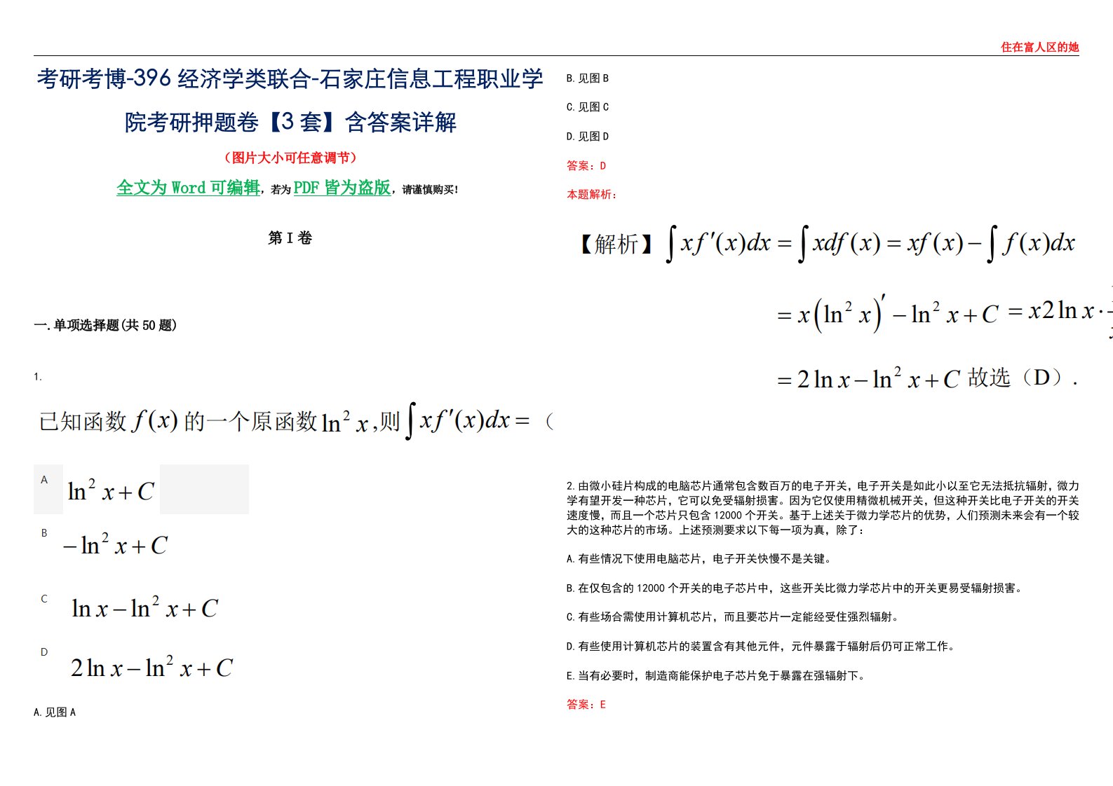 考研考博-396经济学类联合-石家庄信息工程职业学院考研押题卷【3套】含答案详解III