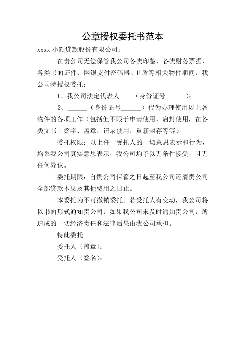 公章授权委托书范本