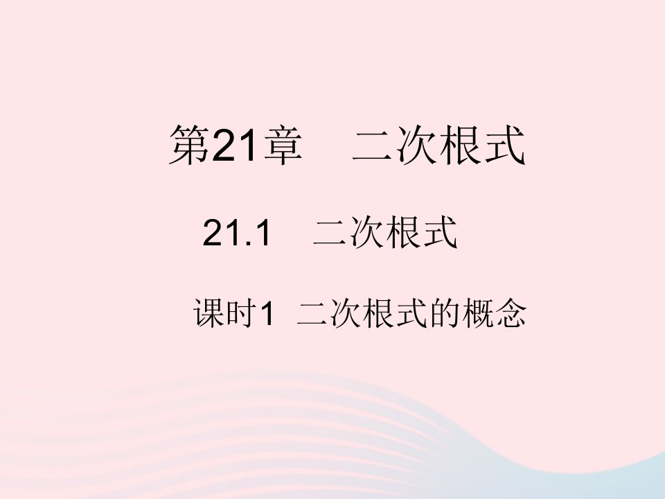 2023九年级数学上册第21章二次根式21.1二次根式课时1二次根式的概念作业课件新版华东师大版