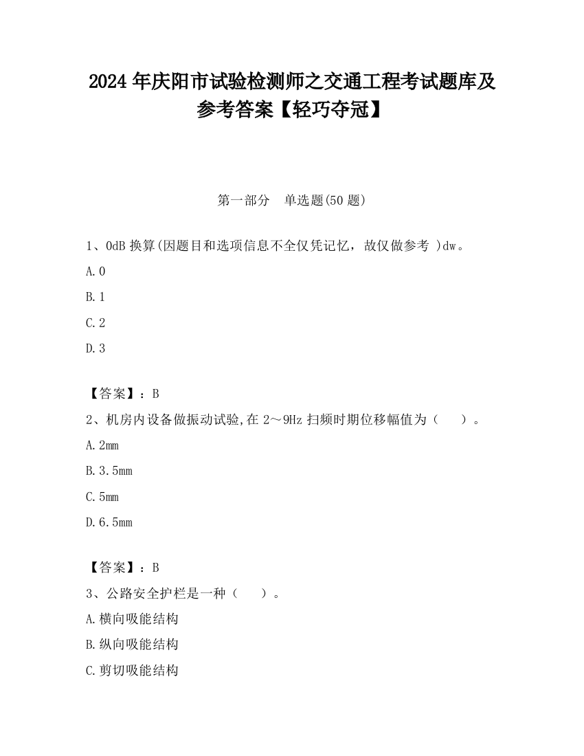 2024年庆阳市试验检测师之交通工程考试题库及参考答案【轻巧夺冠】