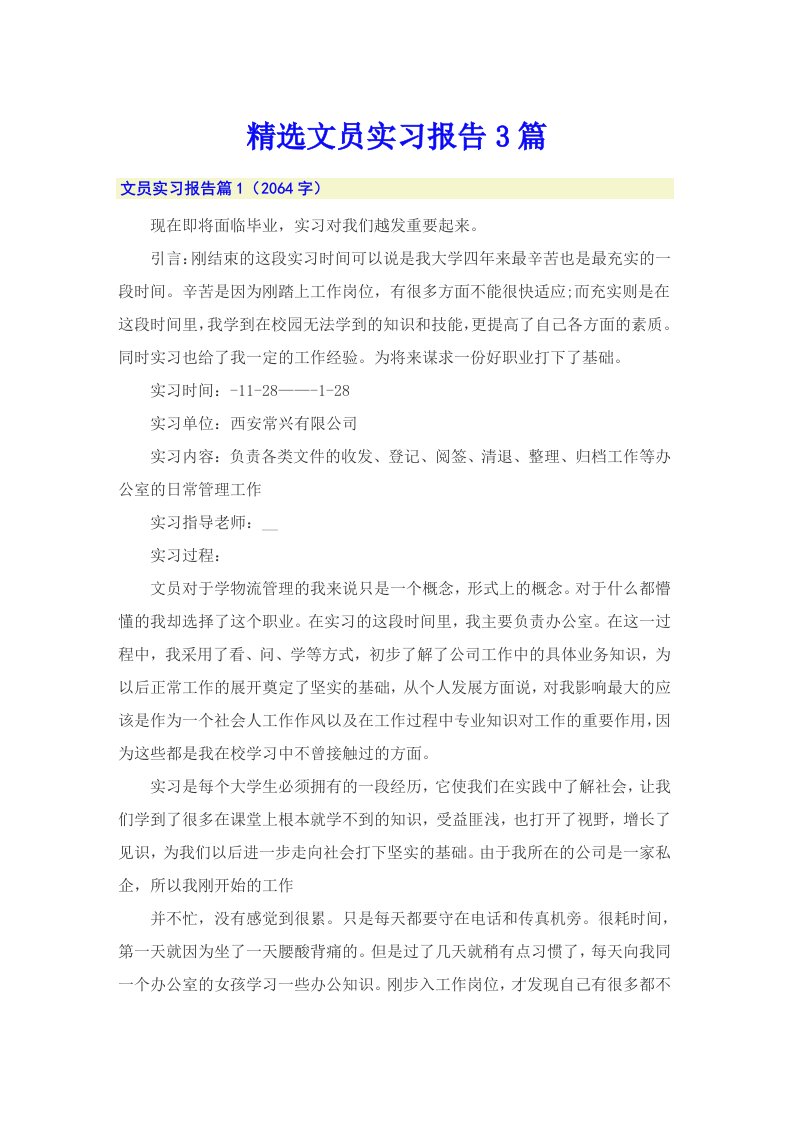 精选文员实习报告3篇