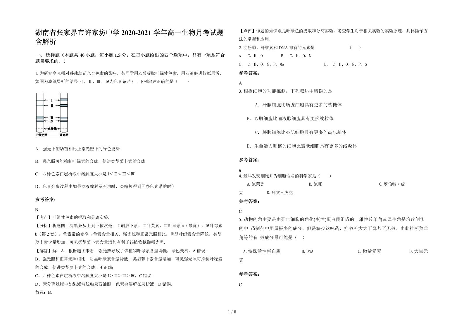 湖南省张家界市许家坊中学2020-2021学年高一生物月考试题含解析