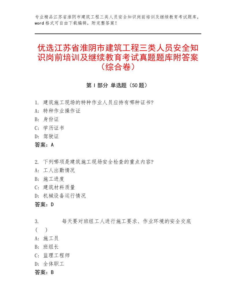 优选江苏省淮阴市建筑工程三类人员安全知识岗前培训及继续教育考试真题题库附答案（综合卷）