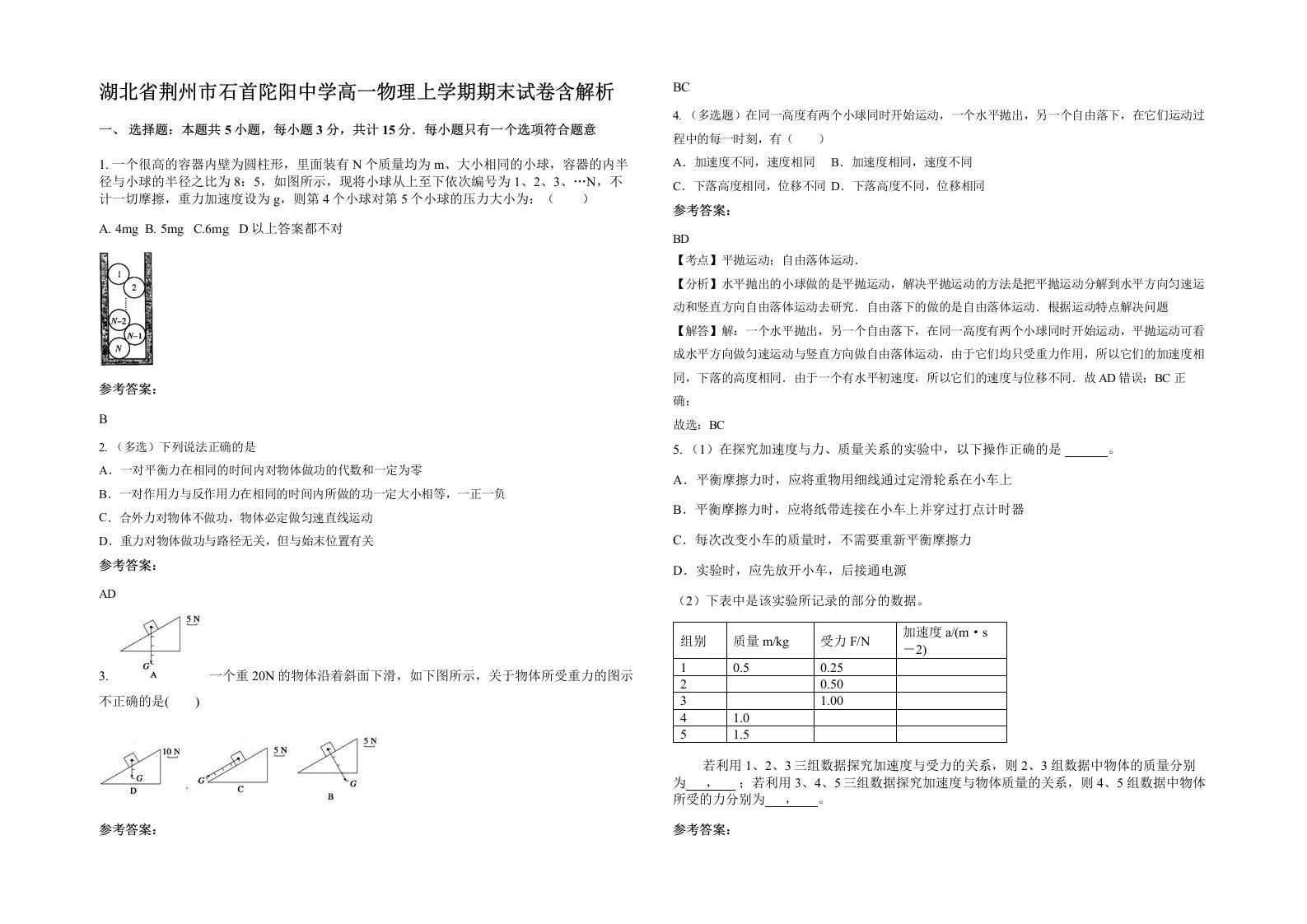 湖北省荆州市石首陀阳中学高一物理上学期期末试卷含解析