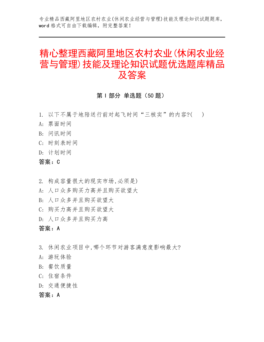 精心整理西藏阿里地区农村农业(休闲农业经营与管理)技能及理论知识试题优选题库精品及答案