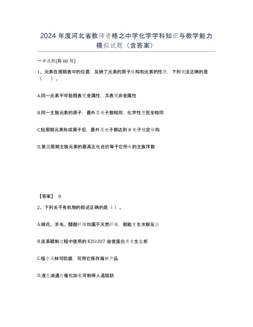 2024年度河北省教师资格之中学化学学科知识与教学能力模拟试题含答案