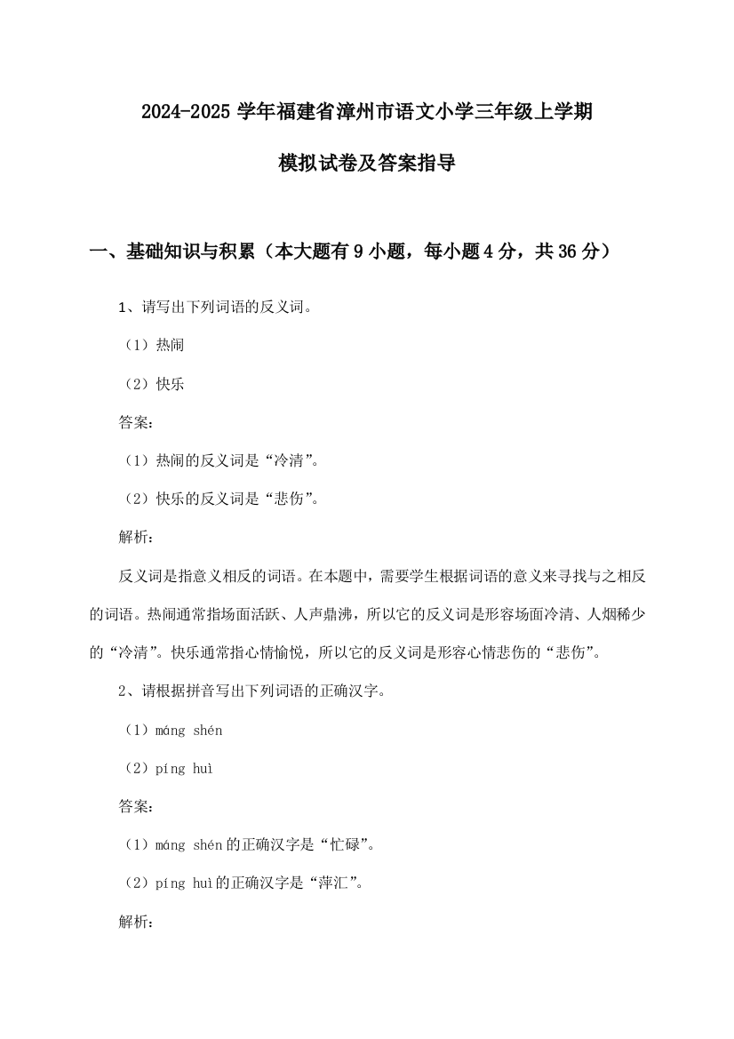 福建省漳州市语文小学三年级上学期2024-2025学年模拟试卷及答案指导