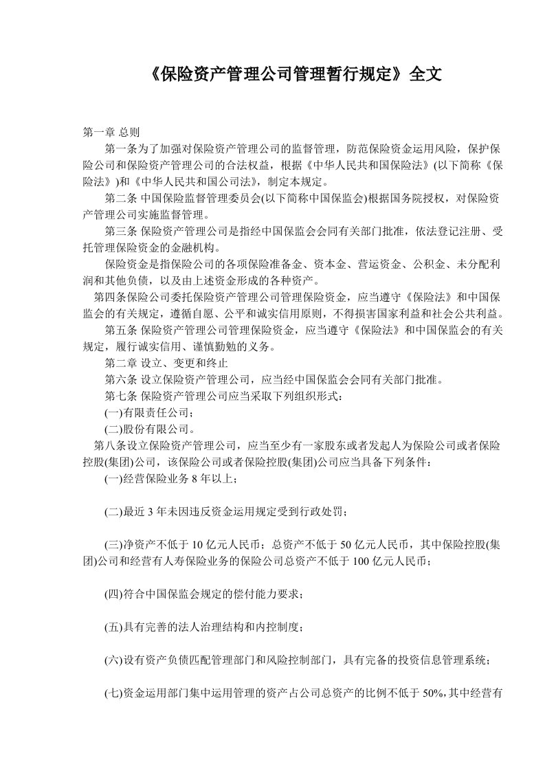 保险资产管理公司管理暂行规定全文