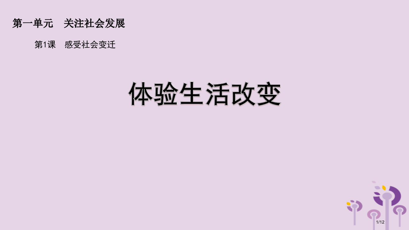 九年级道德与法治上册第一单元关注社会发展第1课感受社会变迁第二框体验生活变化全国公开课一等奖百校联赛