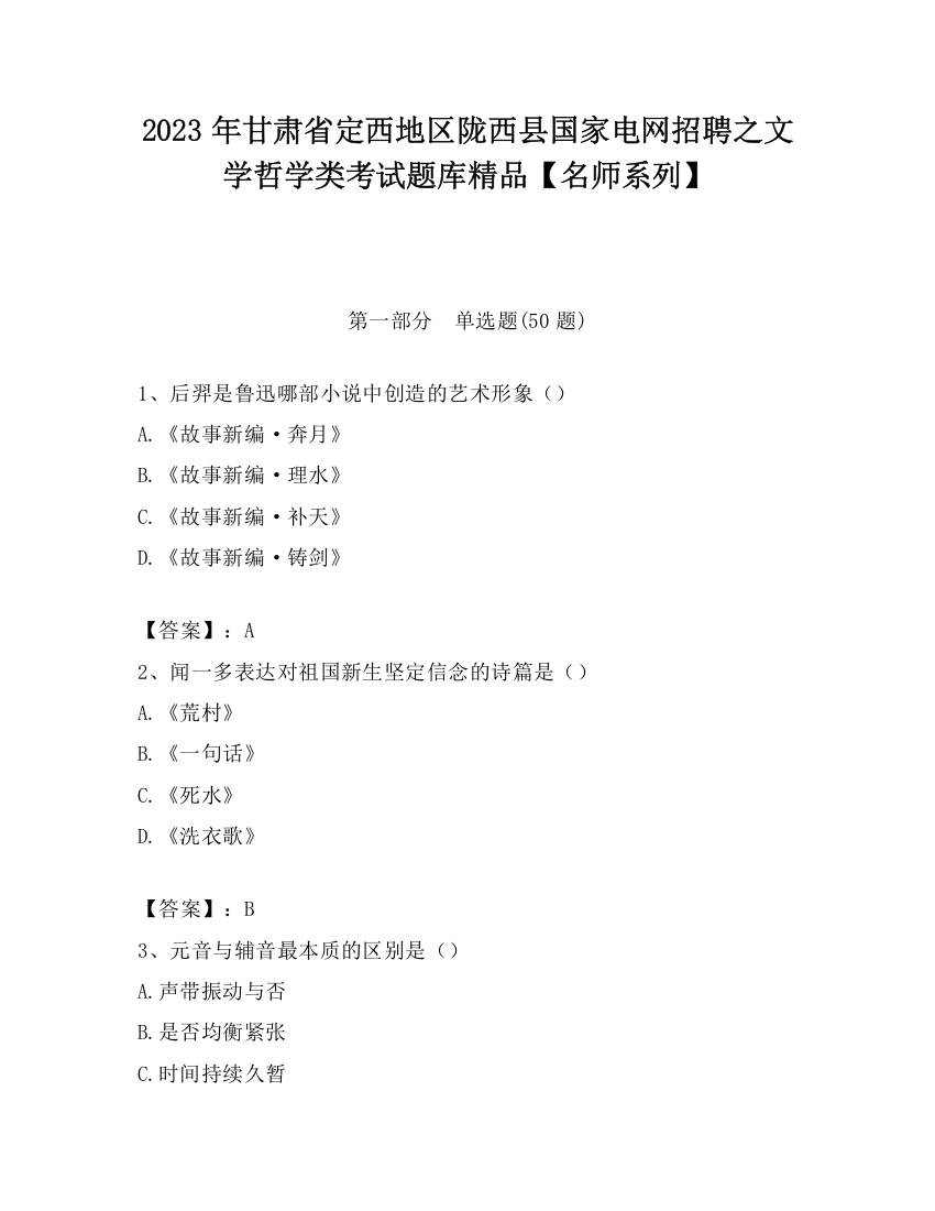 2023年甘肃省定西地区陇西县国家电网招聘之文学哲学类考试题库精品【名师系列】