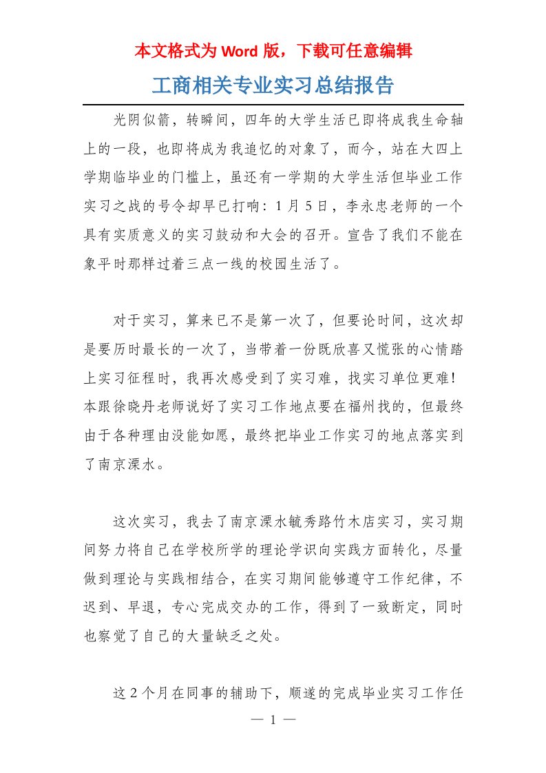 工商相关专业实习总结报告