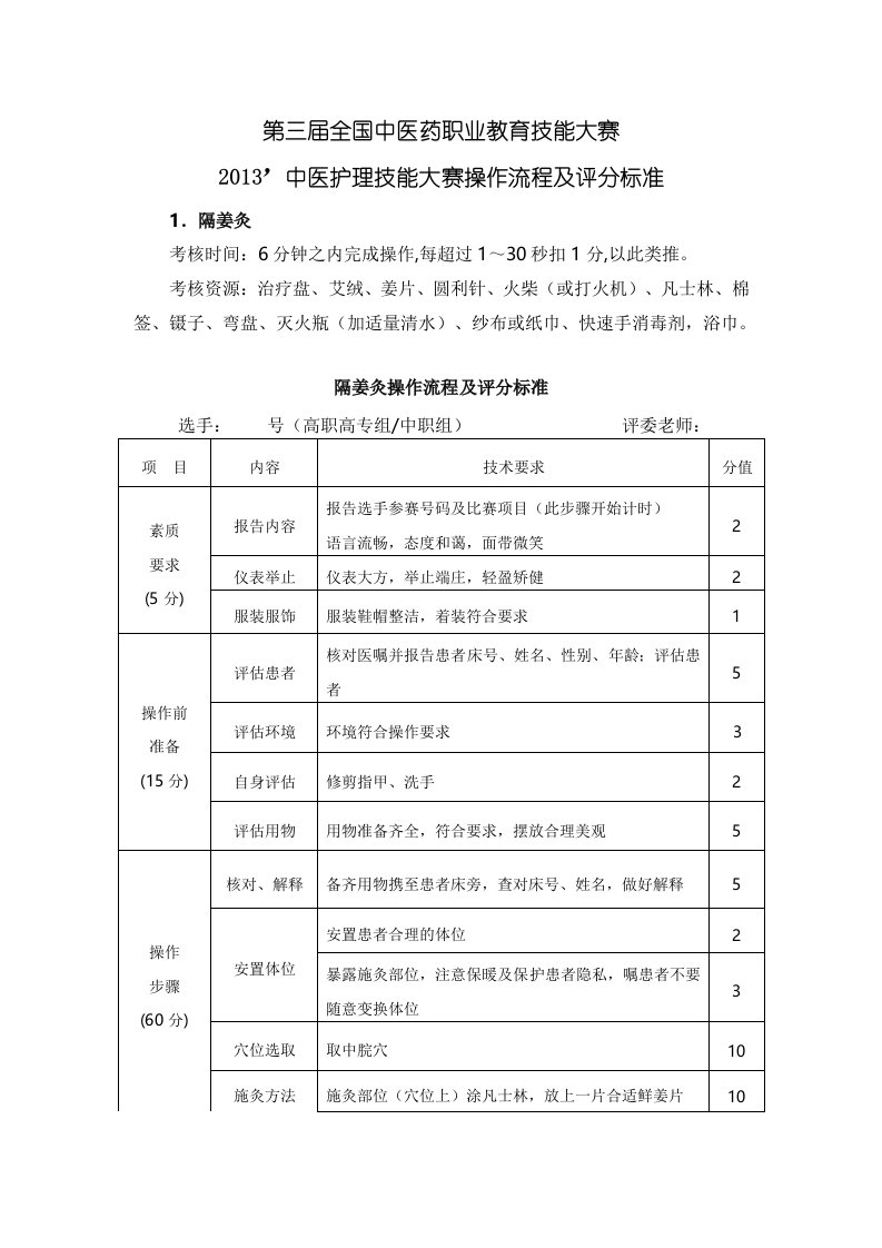 中医药职业教育技能大赛中医护理技能大赛操作流程及评分标准