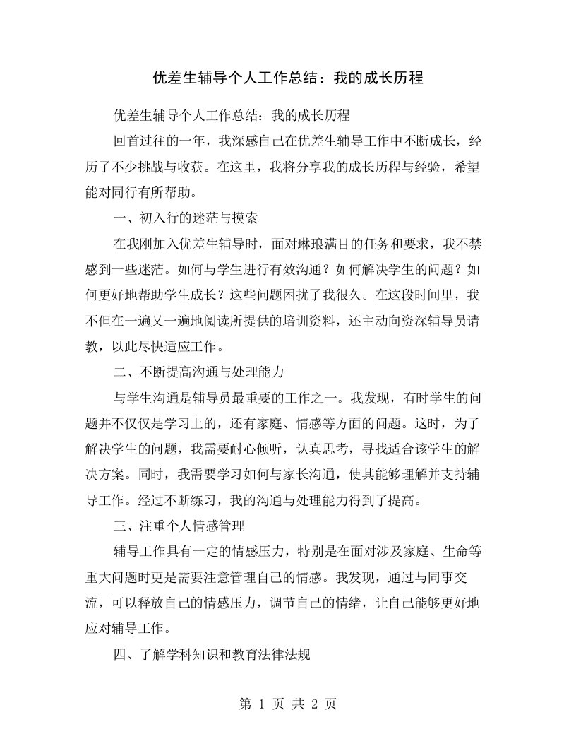 优差生辅导个人工作总结：我的成长历程