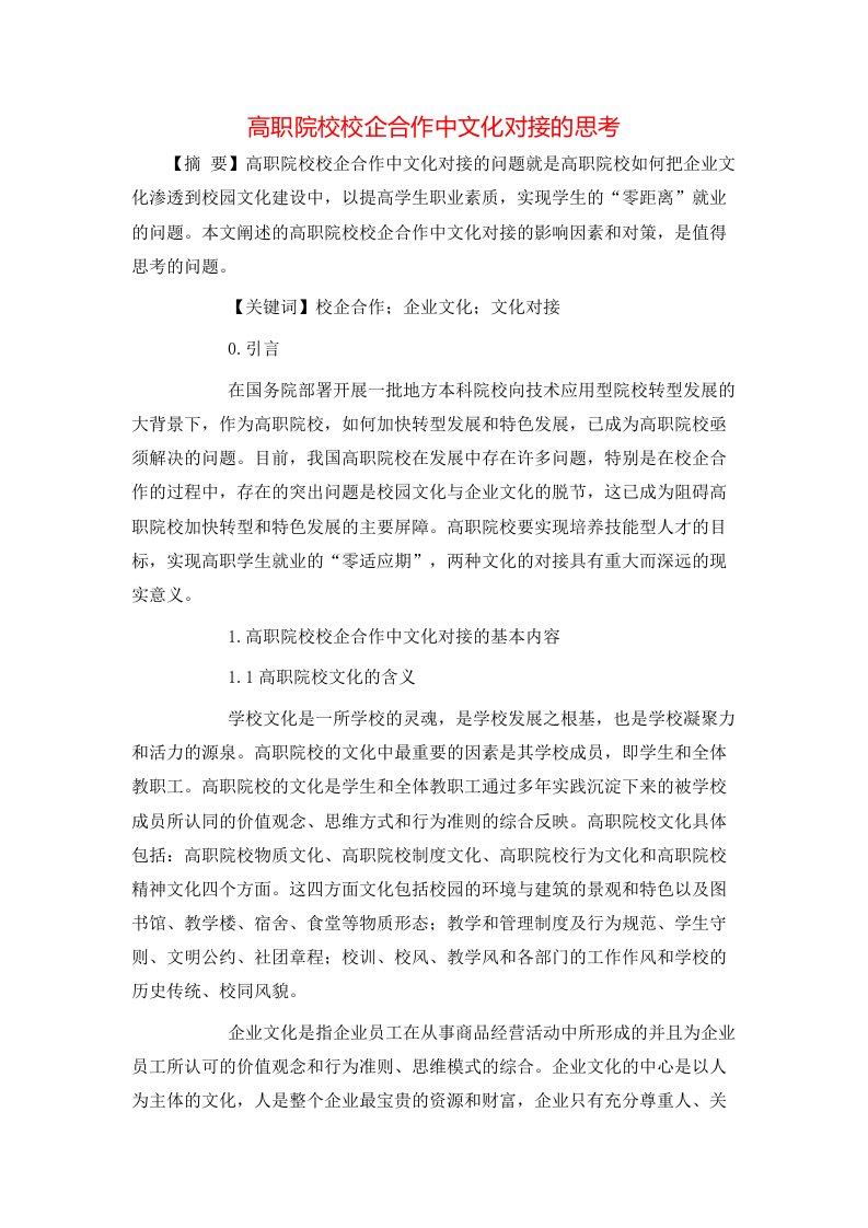 高职院校校企合作中文化对接的思考