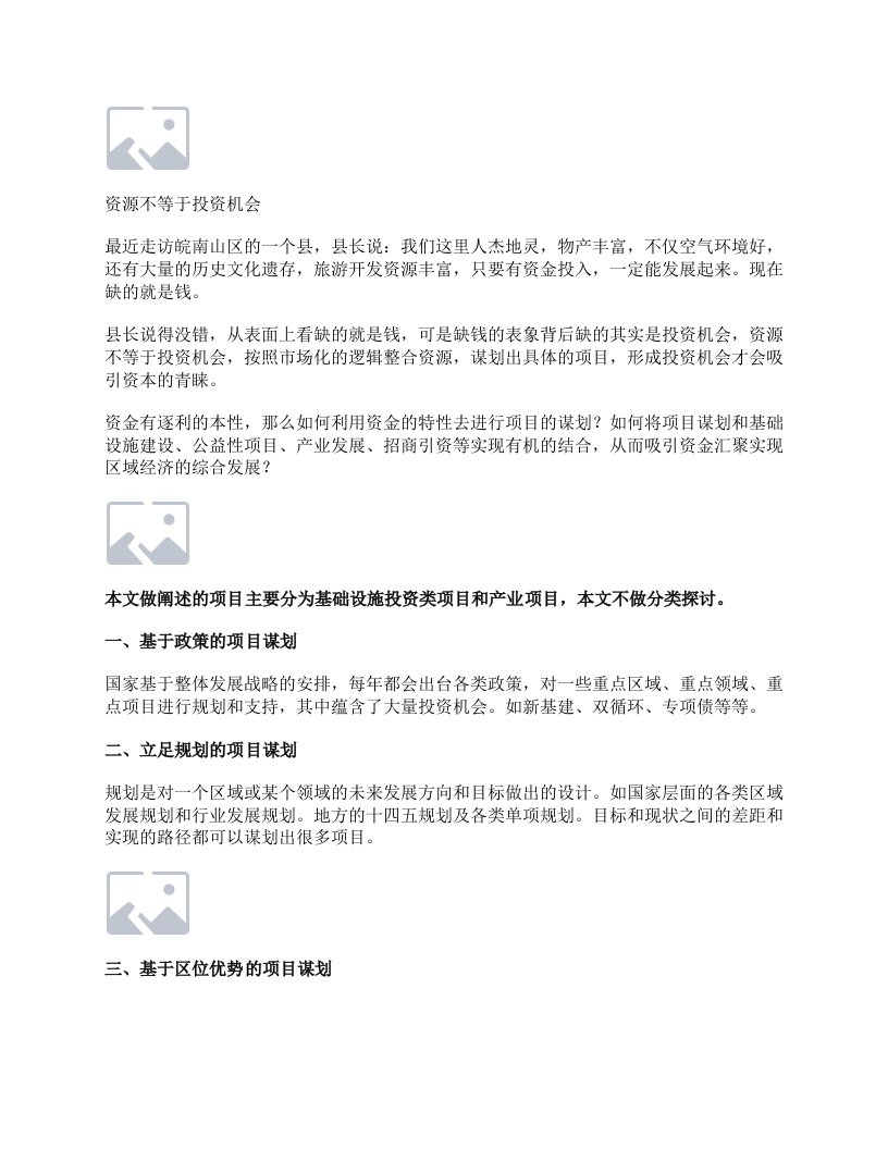 政府如何聚财（一）——项目谋划的八大方法