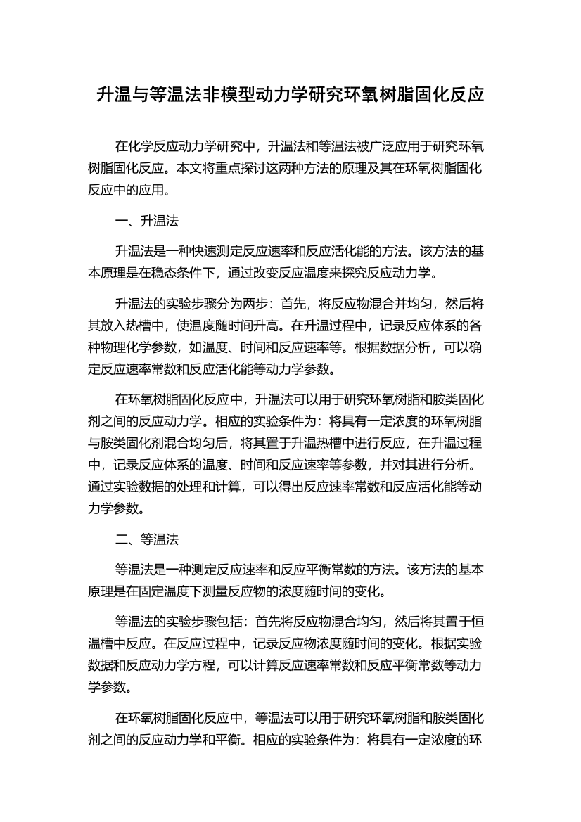 升温与等温法非模型动力学研究环氧树脂固化反应