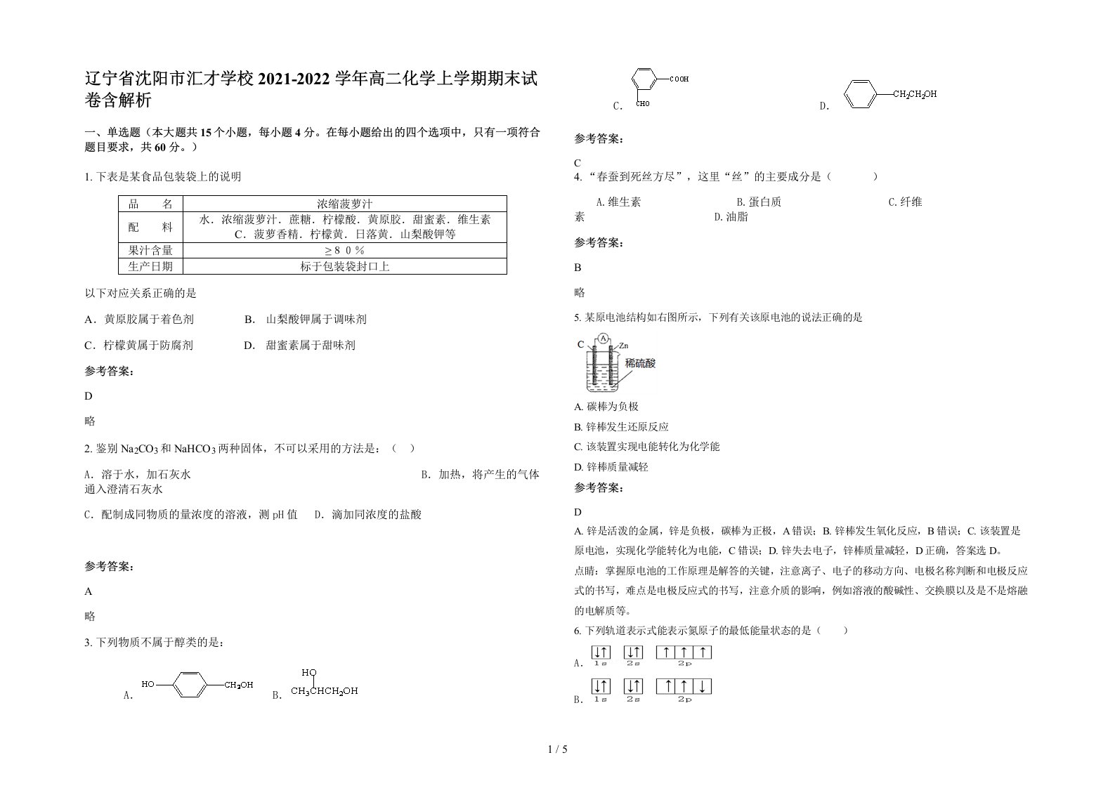 辽宁省沈阳市汇才学校2021-2022学年高二化学上学期期末试卷含解析