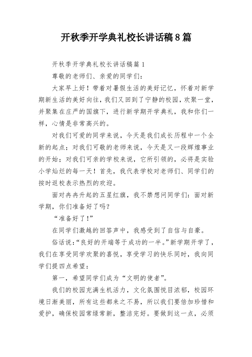 开秋季开学典礼校长讲话稿8篇