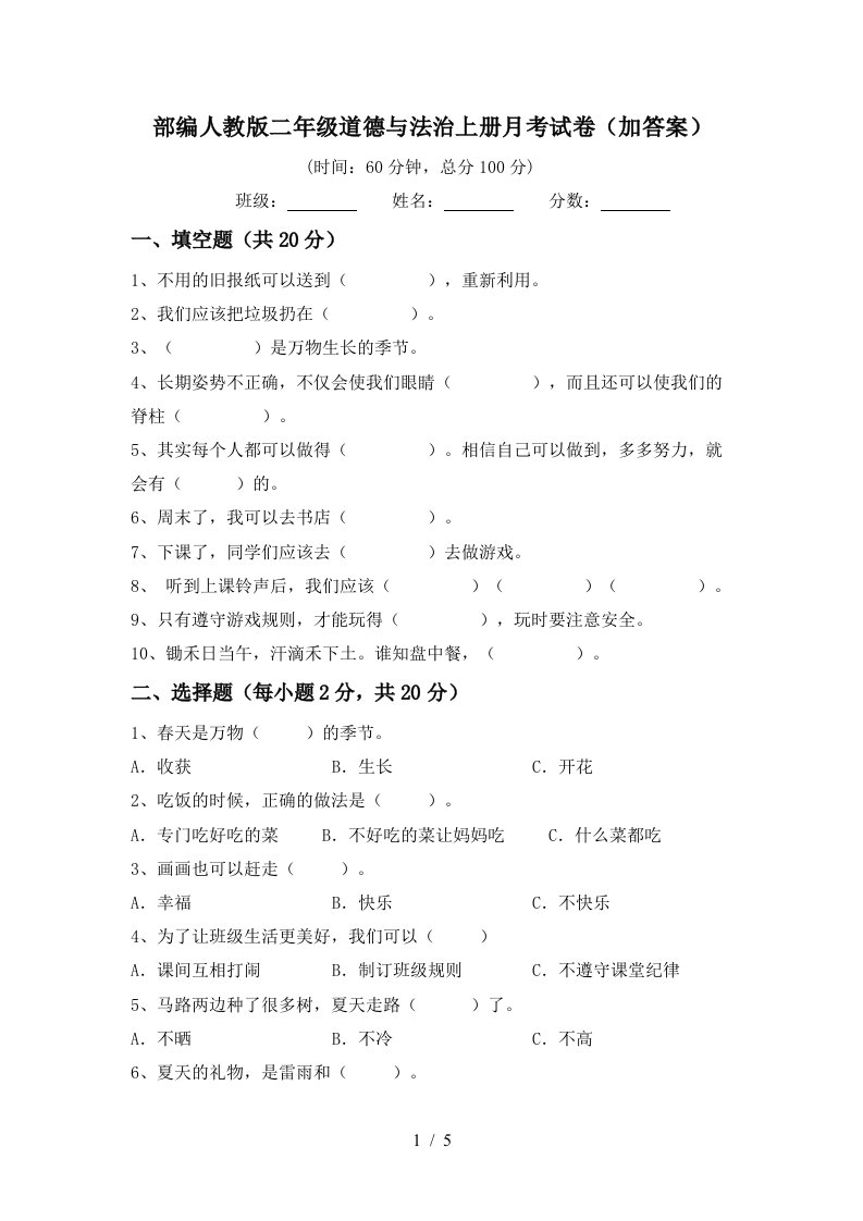 部编人教版二年级道德与法治上册月考试卷加答案